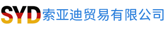 索亚迪贸易有限公司